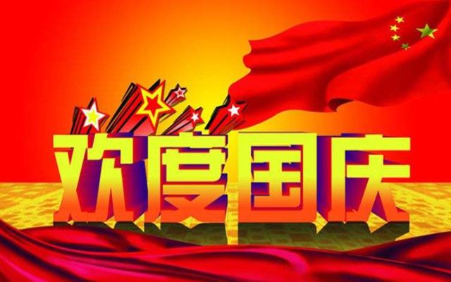 喜迎國慶，朱霖五金為祖國母親喝彩